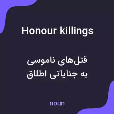 معنی honour killings به فارسی معنی honour killings به فارسی