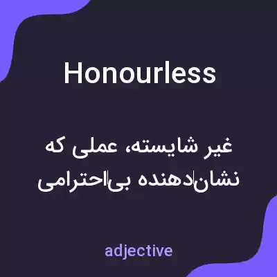 معنی honourless به فارسی معنی honourless به فارسی