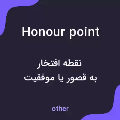 معنی honour point به فارسی معنی honour point به فارسی