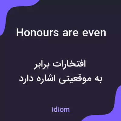 معنی honours are even به فارسی معنی honours are even به فارسی