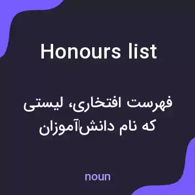 معنی honours list به فارسی معنی honours list به فارسی