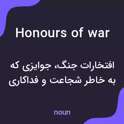 معنی honours of war به فارسی معنی honours of war به فارسی