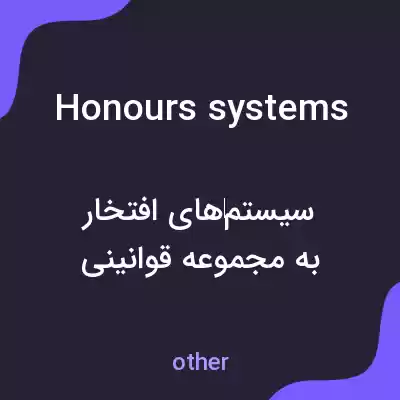 معنی honours systems به فارسی معنی honours systems به فارسی