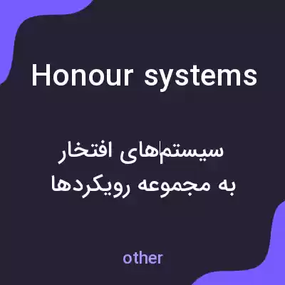 معنی honour systems به فارسی معنی honour systems به فارسی