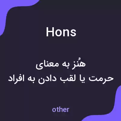 معنی hons به فارسی