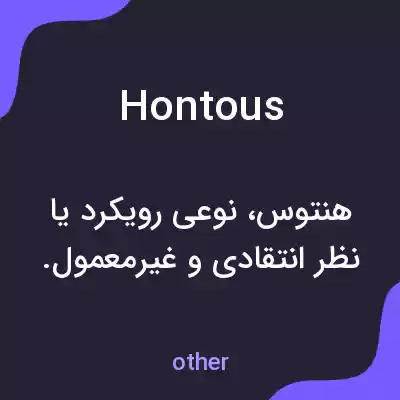 معنی hontous به فارسی معنی hontous به فارسی