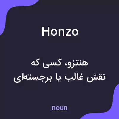 معنی honzo به فارسی معنی honzo به فارسی