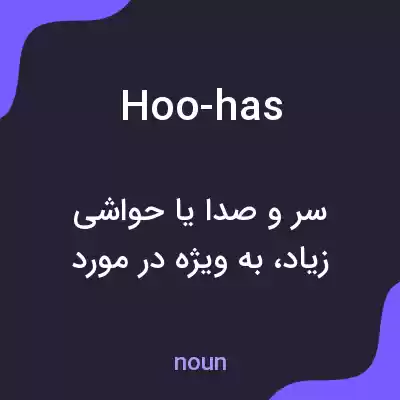 معنی hoo-has به فارسی معنی hoo-has به فارسی