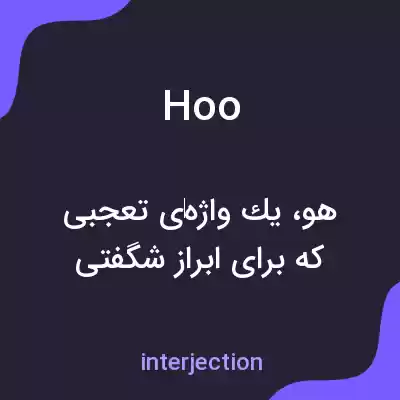 معنی hoo به فارسی معنی hoo به فارسی
