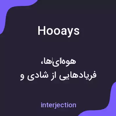 معنی hooays به فارسی معنی hooays به فارسی