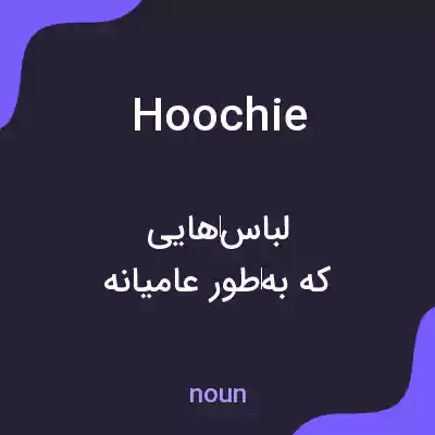 معنی hoochie به فارسی معنی hoochie به فارسی