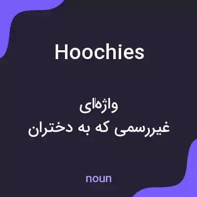 معنی hoochies به فارسی معنی hoochies به فارسی
