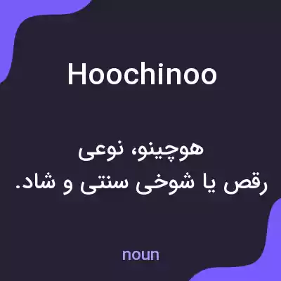معنی hoochinoo به فارسی معنی hoochinoo به فارسی