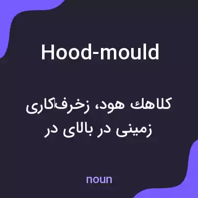 معنی hood-mould به فارسی معنی hood-mould به فارسی