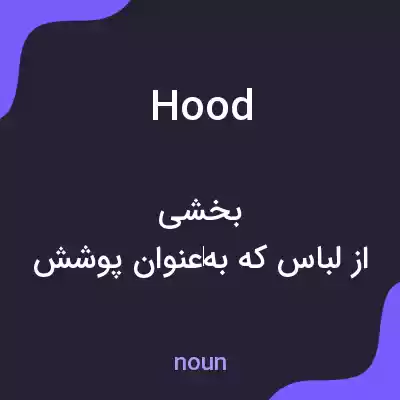 معنی hood به فارسی معنی hood به فارسی
