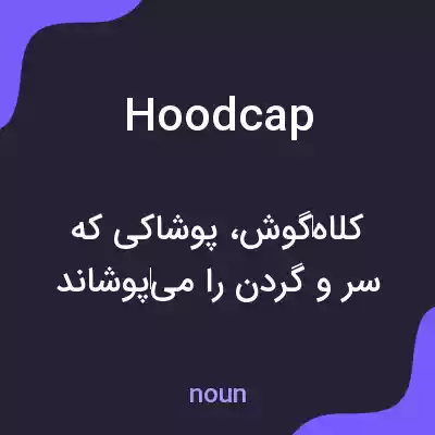 معنی hoodcap به فارسی معنی hoodcap به فارسی