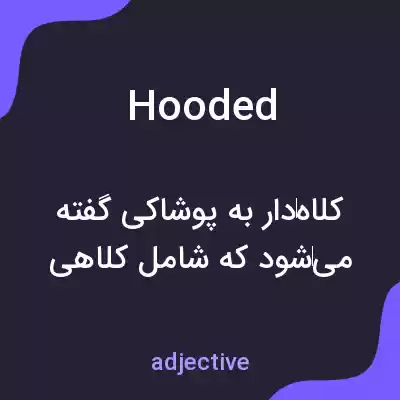 معنی hooded به فارسی معنی hooded به فارسی