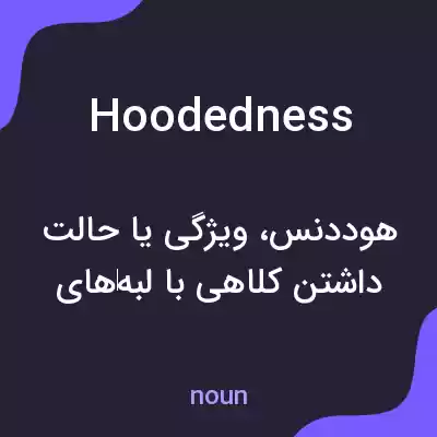 معنی hoodedness به فارسی معنی hoodedness به فارسی