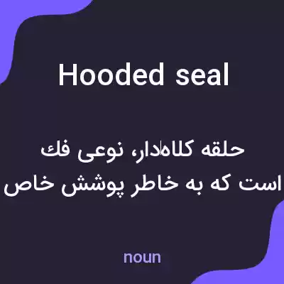 معنی hooded seal به فارسی معنی hooded seal به فارسی