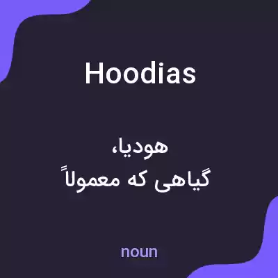 معنی hoodias به فارسی معنی hoodias به فارسی