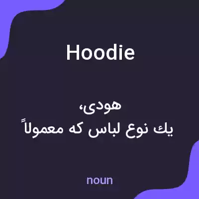 معنی hoodie به فارسی معنی hoodie به فارسی