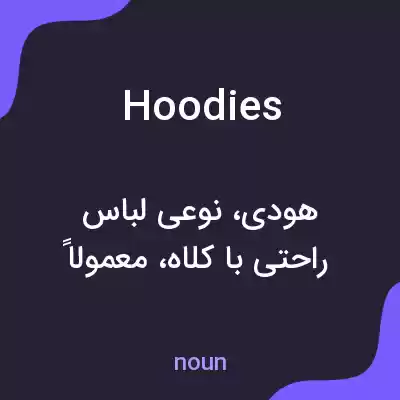 معنی hoodies به فارسی معنی hoodies به فارسی