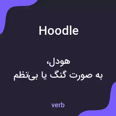 معنی hoodle به فارسی معنی hoodle به فارسی