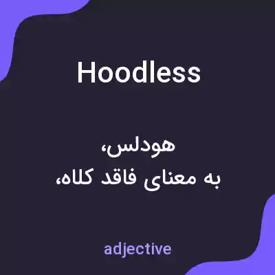 معنی hoodless به فارسی معنی hoodless به فارسی