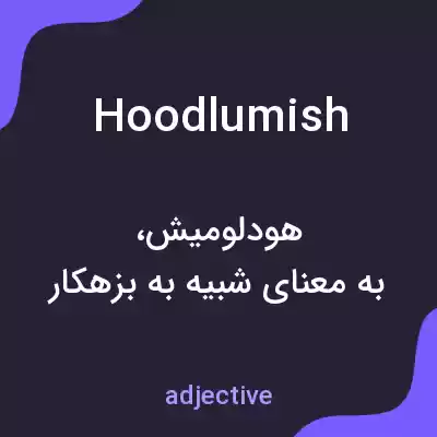 معنی hoodlumish به فارسی معنی hoodlumish به فارسی