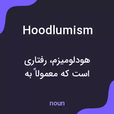 معنی hoodlumism به فارسی معنی hoodlumism به فارسی