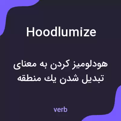معنی hoodlumize به فارسی معنی hoodlumize به فارسی