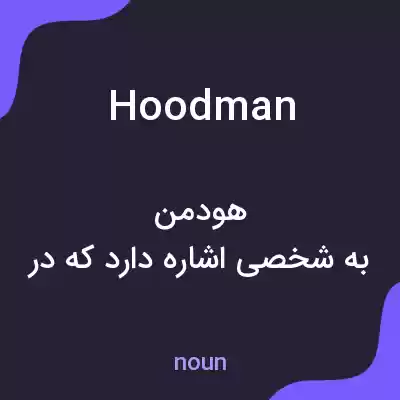 معنی hoodman به فارسی معنی hoodman به فارسی