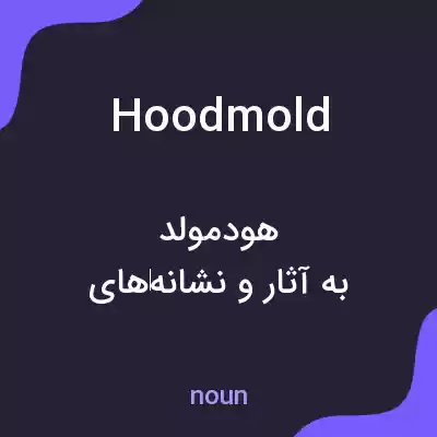 معنی hoodmold به فارسی معنی hoodmold به فارسی
