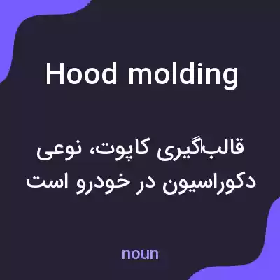 معنی hood molding به فارسی معنی hood molding به فارسی