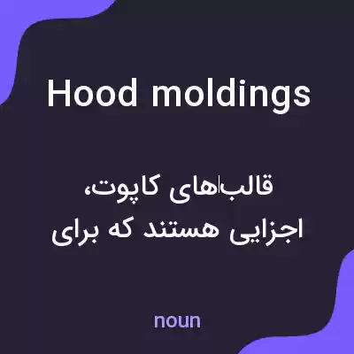 معنی hood moldings به فارسی معنی hood moldings به فارسی