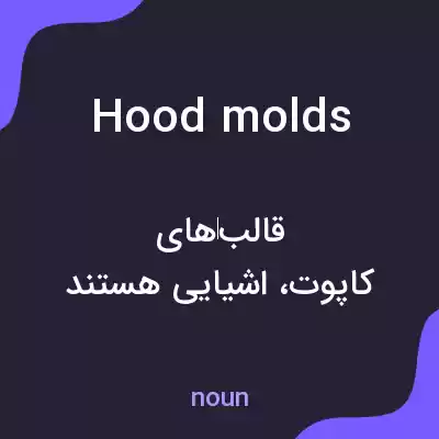 معنی hood molds به فارسی معنی hood molds به فارسی