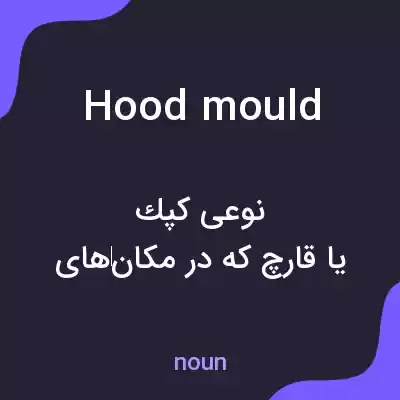 معنی hood mould به فارسی معنی hood mould به فارسی