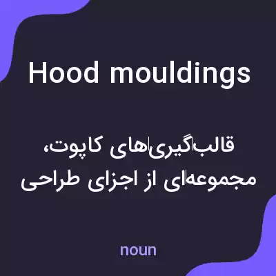 معنی hood mouldings به فارسی