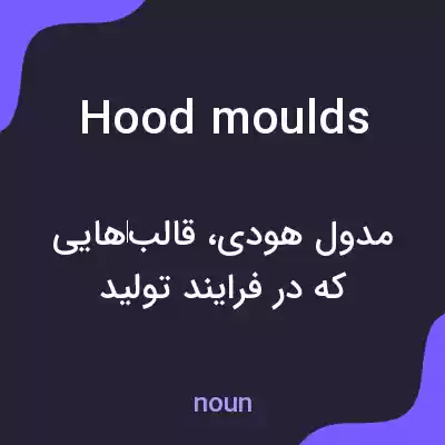 معنی hood moulds به فارسی معنی hood moulds به فارسی