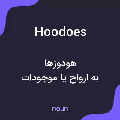 معنی hoodoes به فارسی معنی hoodoes به فارسی