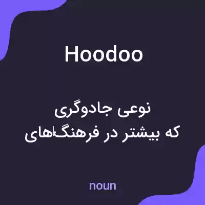 معنی hoodoo به فارسی معنی hoodoo به فارسی