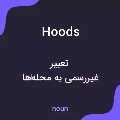 معنی hoods به فارسی معنی hoods به فارسی