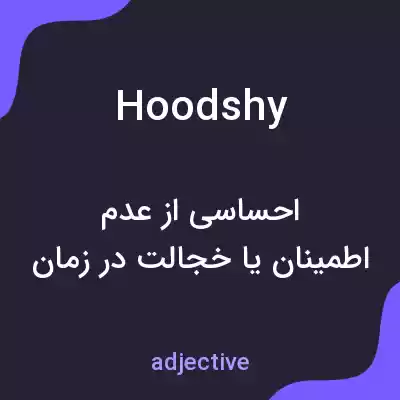 معنی hoodshy به فارسی معنی hoodshy به فارسی