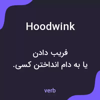 معنی hoodwink به فارسی معنی hoodwink به فارسی