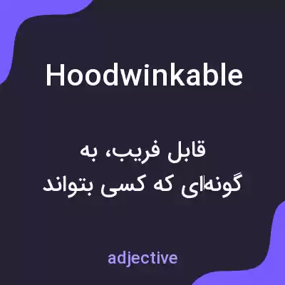 معنی hoodwinkable به فارسی معنی hoodwinkable به فارسی