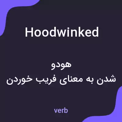 معنی hoodwinked به فارسی معنی hoodwinked به فارسی