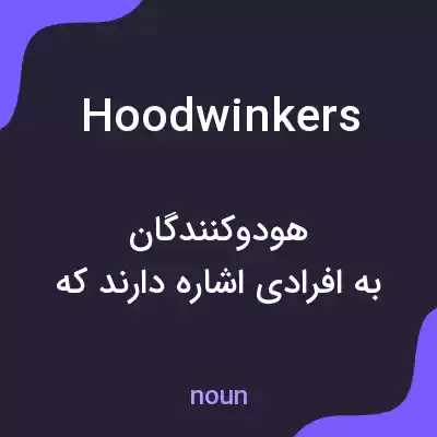 معنی hoodwinkers به فارسی معنی hoodwinkers به فارسی