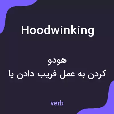 معنی hoodwinking به فارسی معنی hoodwinking به فارسی