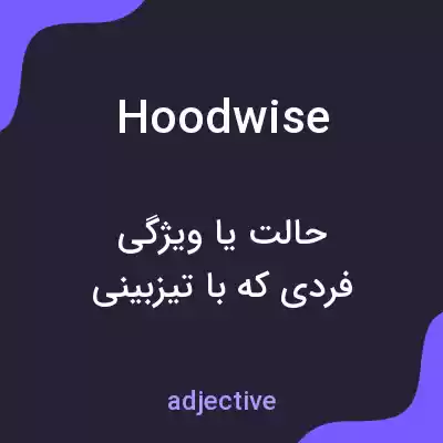 معنی hoodwise به فارسی معنی hoodwise به فارسی