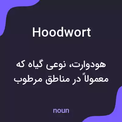 معنی hoodwort به فارسی معنی hoodwort به فارسی